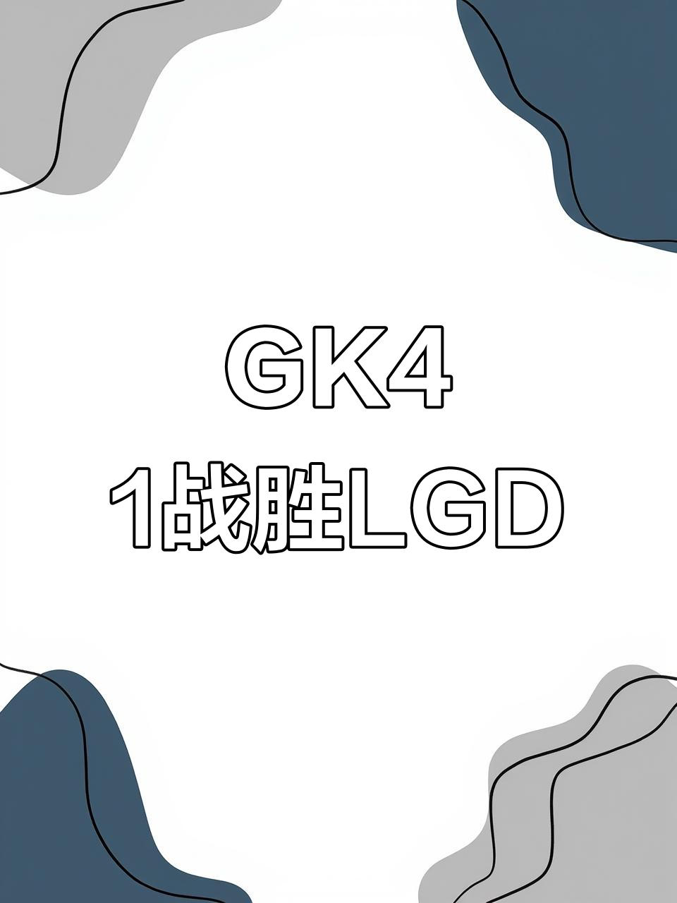 100T血洗LGD，Ming打出惊人五杀顶尖较量小组赛，点燃全场激情