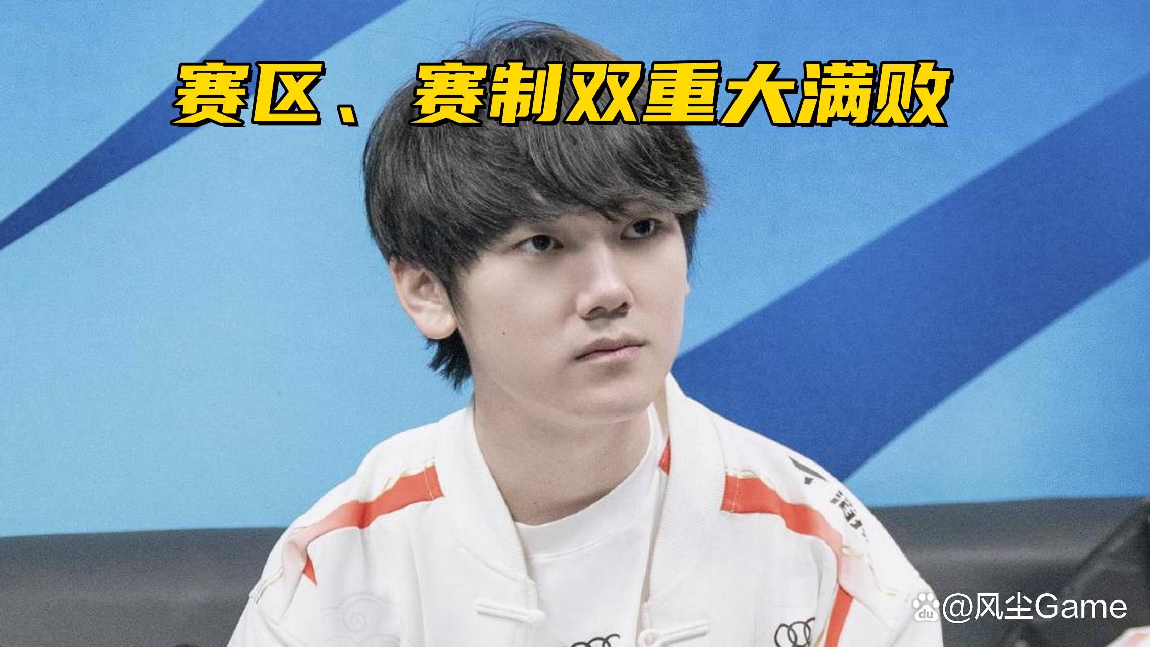 TES横扫MAD，Elk线上压制力十足激烈交锋成都决赛之夜，引爆全场热议