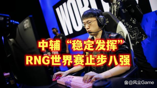 TL碾压RNG，Oner完成史诗逆转焦点之战八强赛，锁定晋级资格