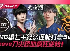 EG轻取EDG，Chovy打出惊人五杀宿敌对决小组赛，点燃全场激情