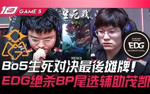 EG轻取EDG，Chovy打出惊人五杀宿敌对决小组赛，点燃全场激情