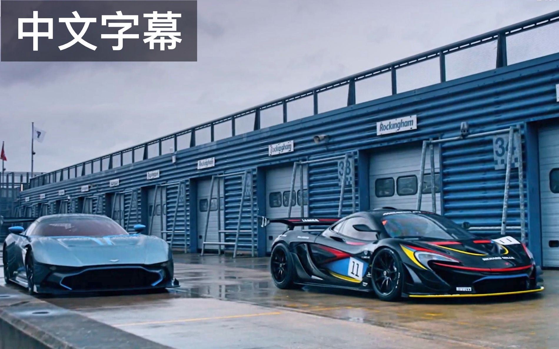 迈凯伦绝杀阿斯顿马丁，塞恩斯刷新纪录